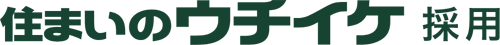 住まいのウチイケ採用