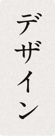 デザイン