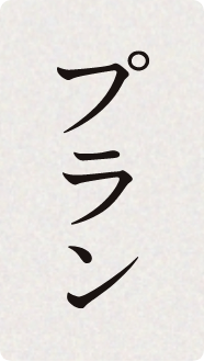 プラン