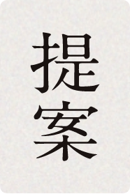 提案